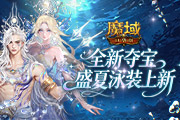 《魔域口袋版》万域争锋巅峰之战冲分指南