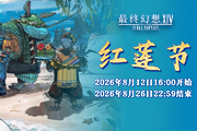 《最终幻想14》红莲节2026即将开启!