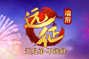 ��Զ��OL��ʮ�������������տ�����ʢ�䣡