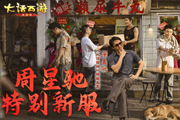 《大话西游》手游畅玩服【挚爱星驰】预约!