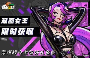 《自由篮球:经典服》夏日回馈派送多重福利