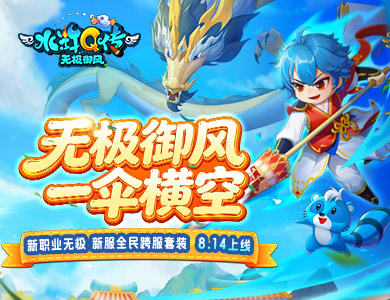 一伞定万法,青春在水Q!《水浒Q传2》年度资料片8月14日开启
