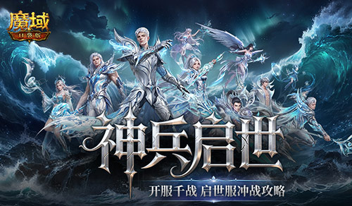 开服千战！《魔域口袋版》启世服冲战攻略