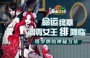 《自由篮球:经典服》科学狂想曲小队上线