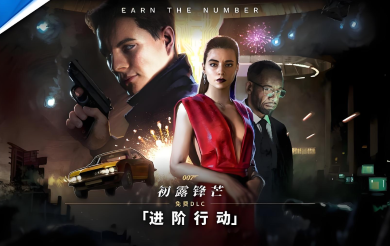 《007 初露锋芒》免费DLC进阶行动宣传视频