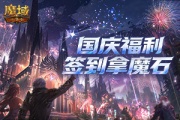 ���һ�죡��ħ��ڴ��桷����ħʯǩ����������