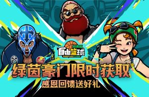 《自由篮球:经典服》宇宙之书赢稀有服饰