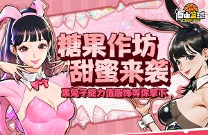 《自由篮球》能力值服饰、宝珠套装等你来拿