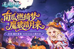 《逍遥情缘》新服【魔影重重】10月30日开启