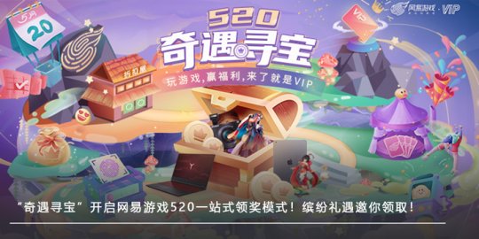 网易游戏会员俱乐部520奇遇寻宝一站式领奖