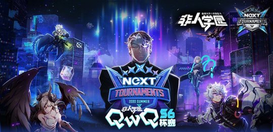 网易电竞NeXT《非人学园》QwQ杯赛S6 决赛明日开赛！