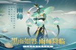 黑雨如磐摧枯朽 全新召唤兽雨师登场!