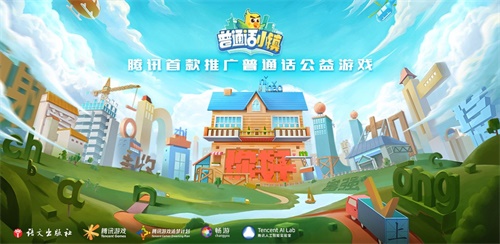 腾讯游戏携手甘孜藏族自治州 共同发起普通话小镇公益活动