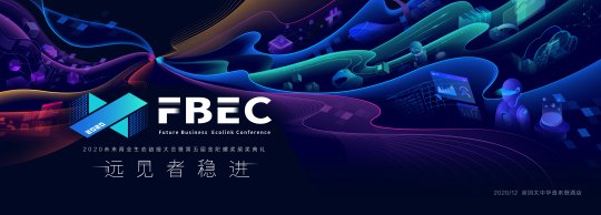 FBEC2020暨第五届金陀螺奖大会议程正式公布！