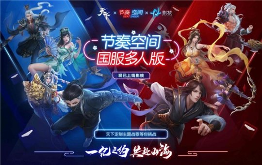 《节奏空间》国服多人PVP版本震撼上线