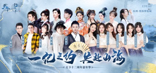 山海十二载 九州共此时！《天下3》十二周年嘉年华圆满落幕
