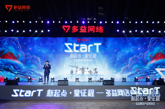 StarT 新起点·星征程——多益网络产品发布会）