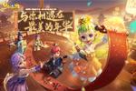 《梦幻西游三维版》周年庆TVC今日首发 狂欢