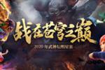 梦幻西游2020武神坛全明星争霸赛报名开启