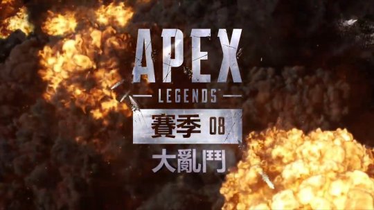 《Apex英雄》第八赛季实机中文预告发布 手游帮派战