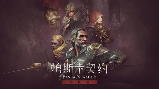 国产硬核动作角色扮演游戏《帕斯卡契约》3月12日登陆Steam