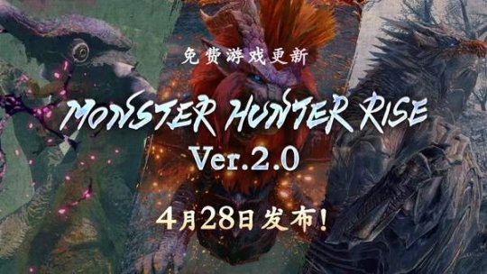 《怪物猎人：崛起》2.0更新介绍 加入古龙，开放猎人等级