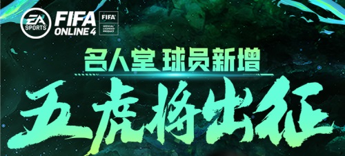 《FIFA Online 4》五月大版本更新 无名英雄赛季闪亮登场 大型社交手游