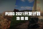 PUBGȫµͼƻع 