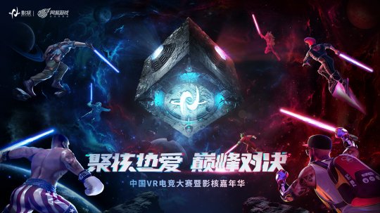 中国VR电竞大赛火热开赛