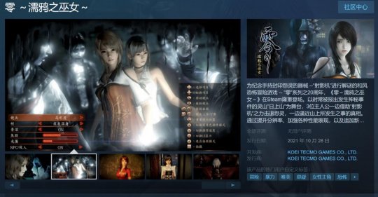 《零：濡鸦之巫女》上架Steam PC配置公开