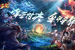 《天龙3D》新资料片“龙凤金印”今日上线