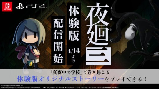 《夜廻三》试玩演示将于4月14日在日本推出