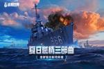 燃情三部曲《战舰世界》5月26日新版本上线