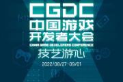 中国游戏开发者大会售票开启首轮限时预售！