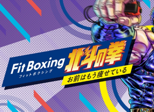 经典名作新篇《健身拳击 北斗神拳》12月22日登陆Switch