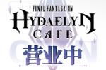最终幻想14 海德林咖啡餐厅主题餐品大放送