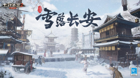 《大话西游2经典版》冬季活动雪落长安全服开启 体验不一样的雪中乐趣
