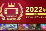任天堂日本eShop 2022年度销量榜出炉！
