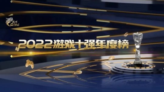 中国游戏产业年会发布2022游戏年度榜 《原神》等上榜
