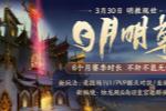 《剑网3缘起》“日月明尊”公测定档3月30日