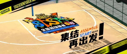 青春基友团！《街头篮球》SFSA全国联赛日程公布