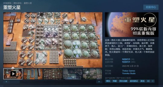 玩家特别好评 《重塑火星》正式版今日登陆Steam