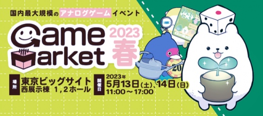 日本最大级别模拟游戏大会《游戏市场2023春》5月13日举行