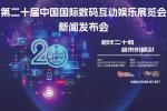 国际数码互动娱乐展（ChinaJoy）新闻发布会