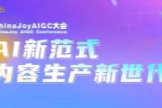 ǹ貣ChinaJoy AIGCصαǰհ