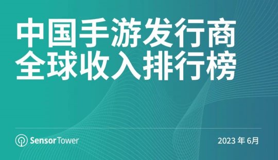 SensorTower：6月中国手游发行商全球收入排行榜
