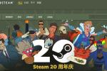 Steam庆祝平台推出20周年 活动特卖页面上线