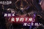 《最终幻想14》新版本负罪的王座现已更新！