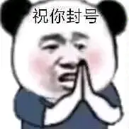 会玩封号头像图片图片