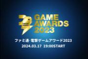 Fami通电击游戏大奖2023提名发布